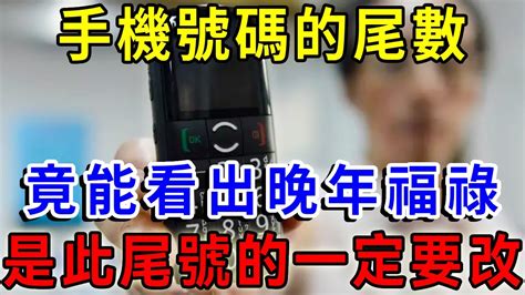 手機號碼尾數代表的運勢|手機號碼算命、電話號碼吉凶算法及【案例分析】